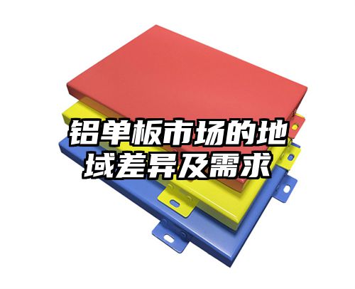 铝单板市场的地域差异及需求