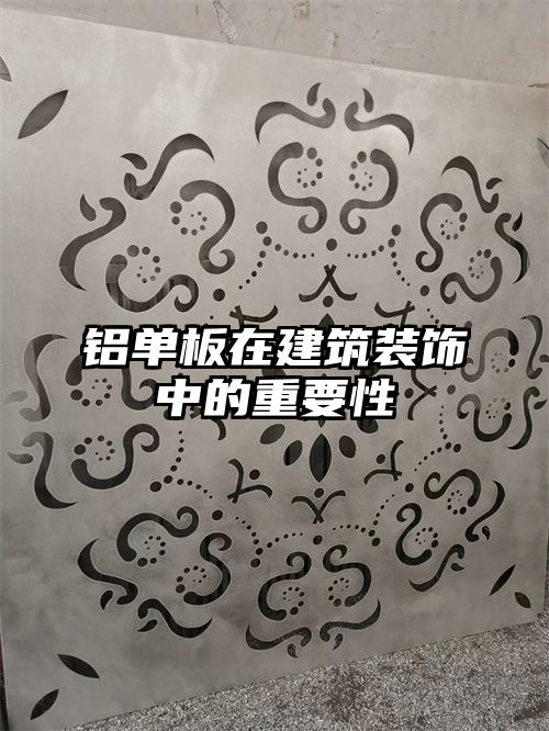 铝单板在建筑装饰中的重要性