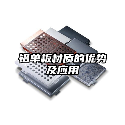铝单板材质的优势及应用