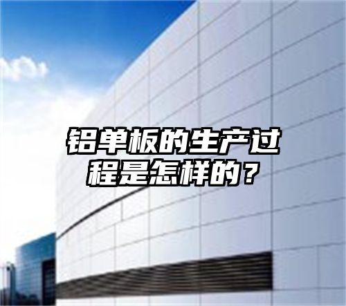 铝单板的生产过程是怎样的？