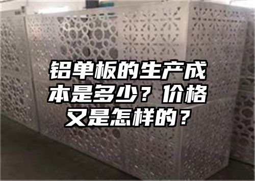 铝单板的生产成本是多少？价格又是怎样的？