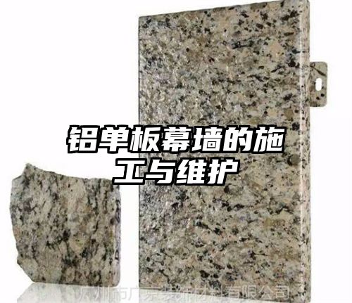 铝单板幕墙的施工与维护