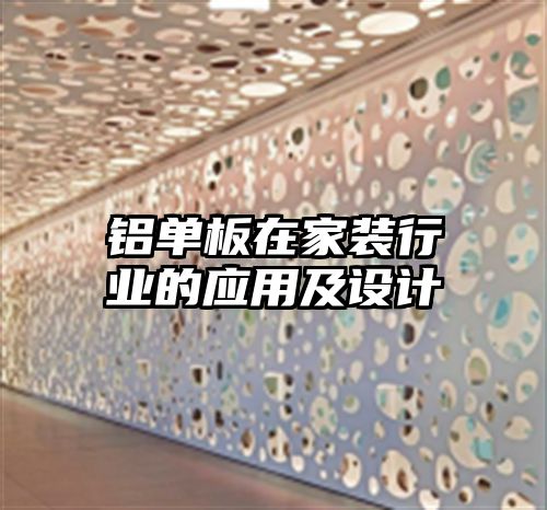 铝单板在家装行业的应用及设计