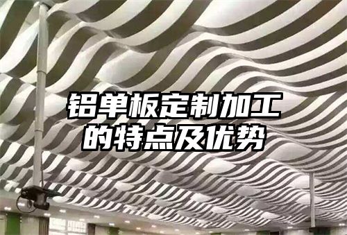 铝单板定制加工的特点及优势