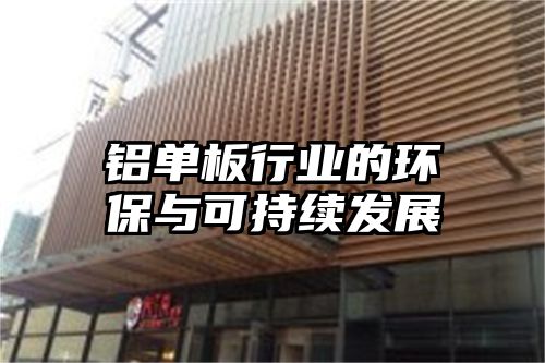 铝单板行业的环保与可持续发展