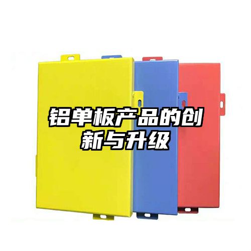 铝单板产品的创新与升级