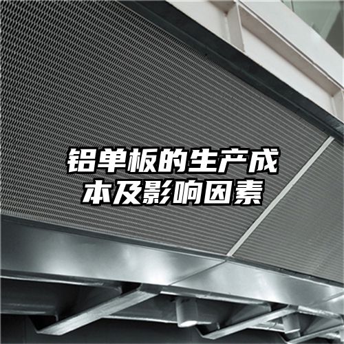铝单板的生产成本及影响因素