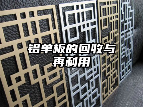 铝单板的回收与再利用