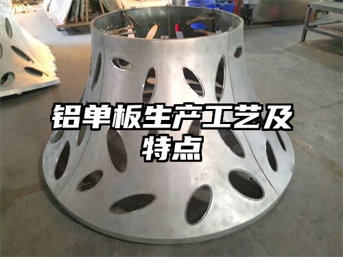 铝单板生产工艺及特点