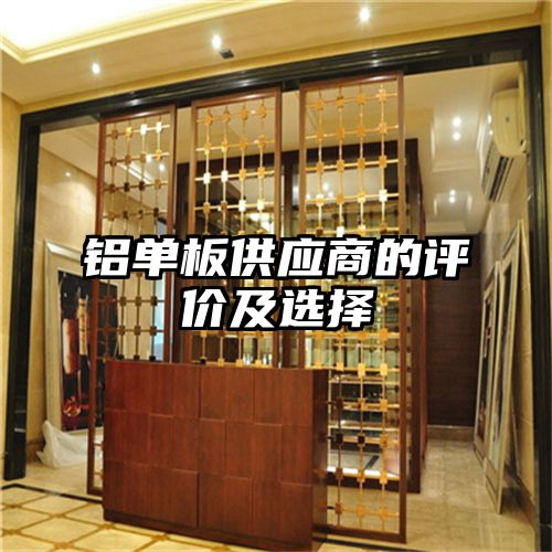 铝单板供应商的评价及选择