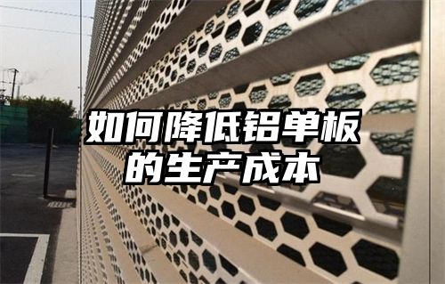 如何降低铝单板的生产成本