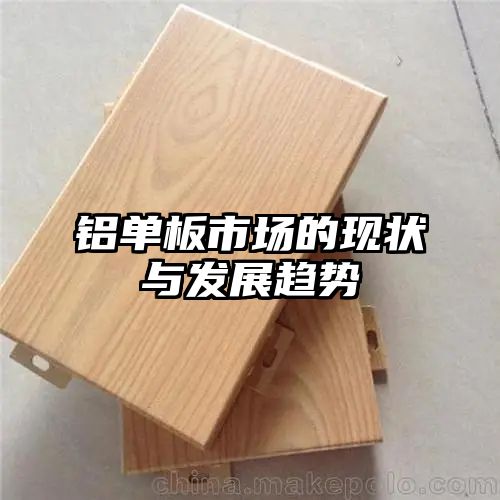 铝单板市场的现状与发展趋势