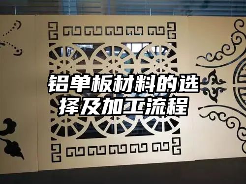 铝单板材料的选择及加工流程