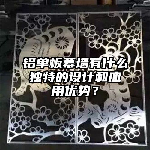 铝单板幕墙有什么独特的设计和应用优势？