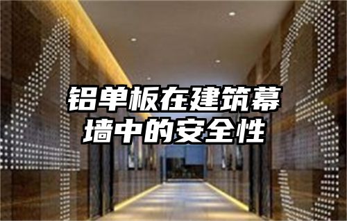 铝单板在建筑幕墙中的安全性