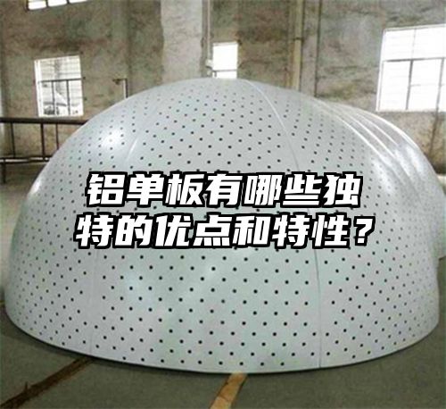 铝单板有哪些独特的优点和特性？