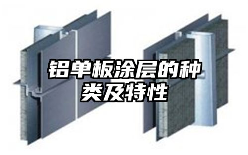 铝单板涂层的种类及特性