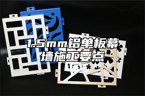 1.5mm铝单板幕墙施工要点