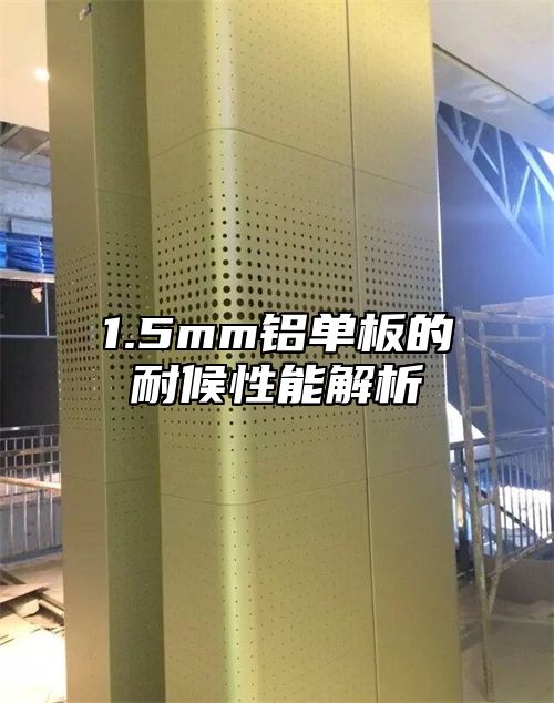1.5mm铝单板的耐候性能解析