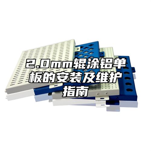 2.0mm辊涂铝单板的安装及维护指南