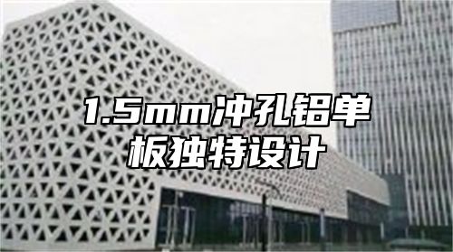 1.5mm冲孔铝单板独特设计