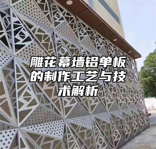 雕花幕墙铝单板的制作工艺与技术解析
