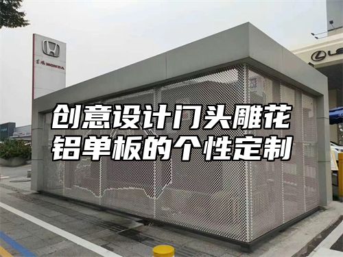 创意设计门头雕花铝单板的个性定制