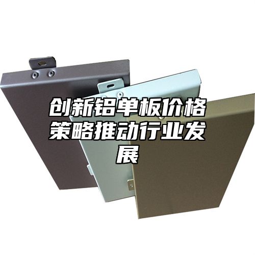 创新铝单板价格策略推动行业发展