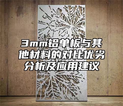 3mm铝单板与其他材料的对比优劣分析及应用建议