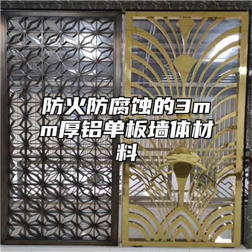 防火防腐蚀的3mm厚铝单板墙体材料