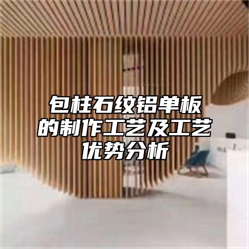包柱石纹铝单板的制作工艺及工艺优势分析