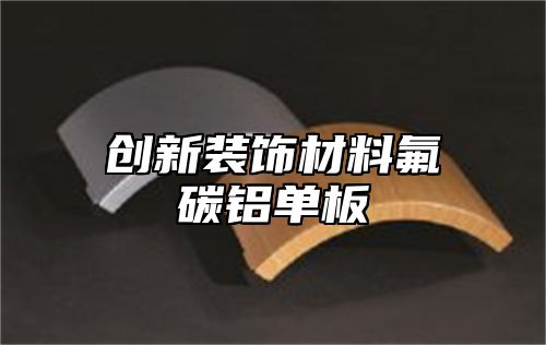 创新装饰材料氟碳铝单板