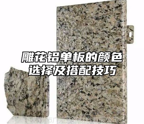 雕花铝单板的颜色选择及搭配技巧