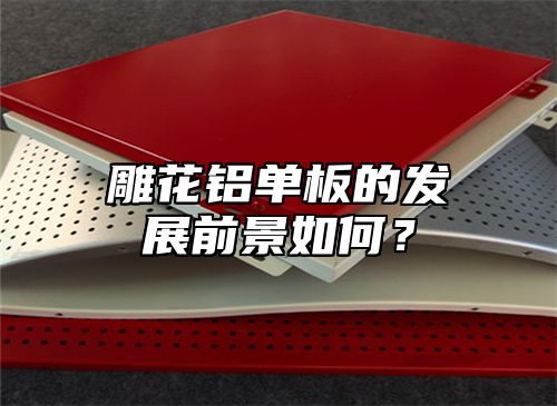 雕花铝单板的发展前景如何？