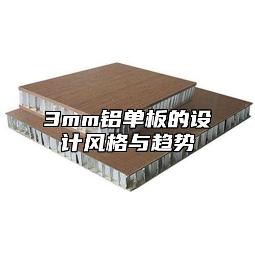 3mm铝单板的设计风格与趋势