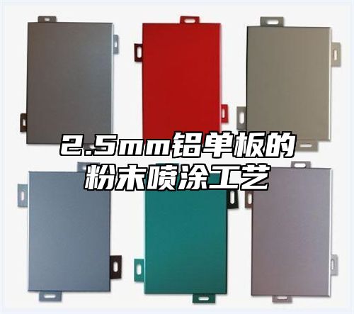 2.5mm铝单板的粉末喷涂工艺