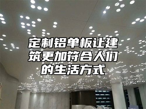 定制铝单板让建筑更加符合人们的生活方式