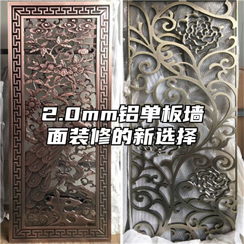 2.0mm铝单板墙面装修的新选择