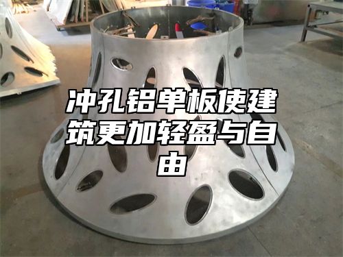 冲孔铝单板使建筑更加轻盈与自由