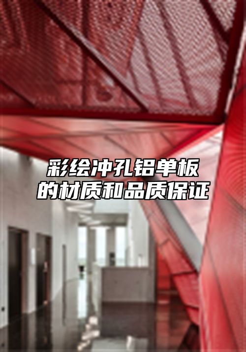彩绘冲孔铝单板的材质和品质保证