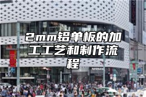 2mm铝单板的加工工艺和制作流程