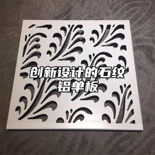创新设计的石纹铝单板