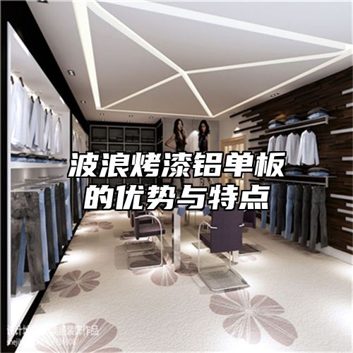 波浪烤漆铝单板的优势与特点