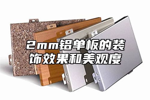 2mm铝单板的装饰效果和美观度