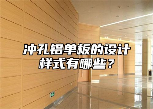 冲孔铝单板的设计样式有哪些？