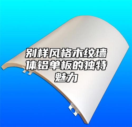 别样风格木纹墙体铝单板的独特魅力