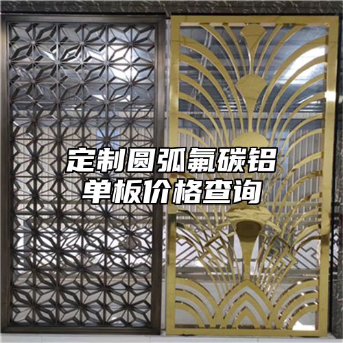 定制圆弧氟碳铝单板价格查询