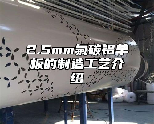 2.5mm氟碳铝单板的制造工艺介绍