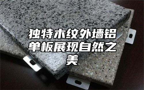 独特木纹外墙铝单板展现自然之美
