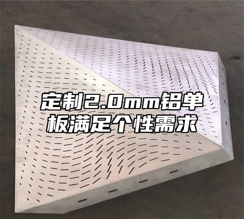 定制2.0mm铝单板满足个性需求